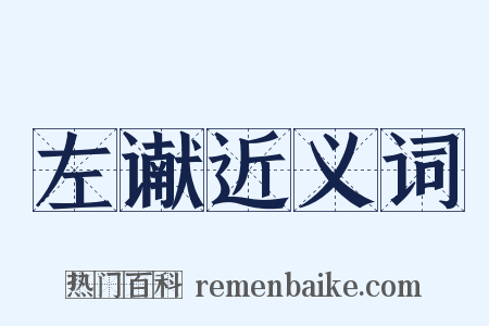 左谳近义词是什么意思的图片